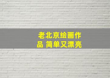 老北京绘画作品 简单又漂亮